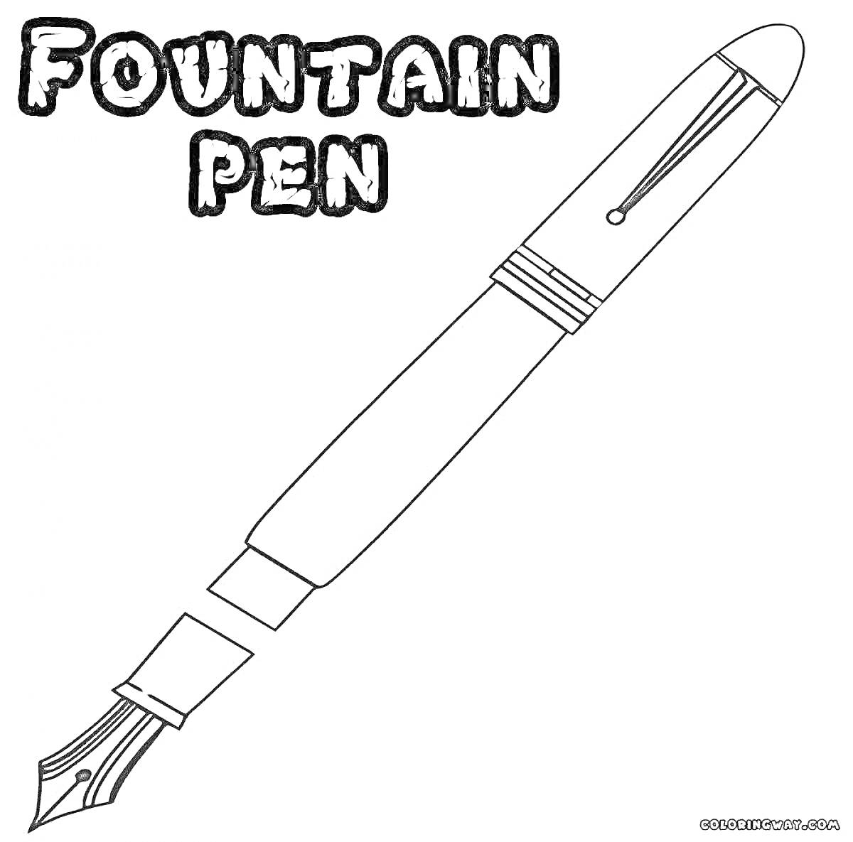 Раскраска Ручка-перо с надписью 