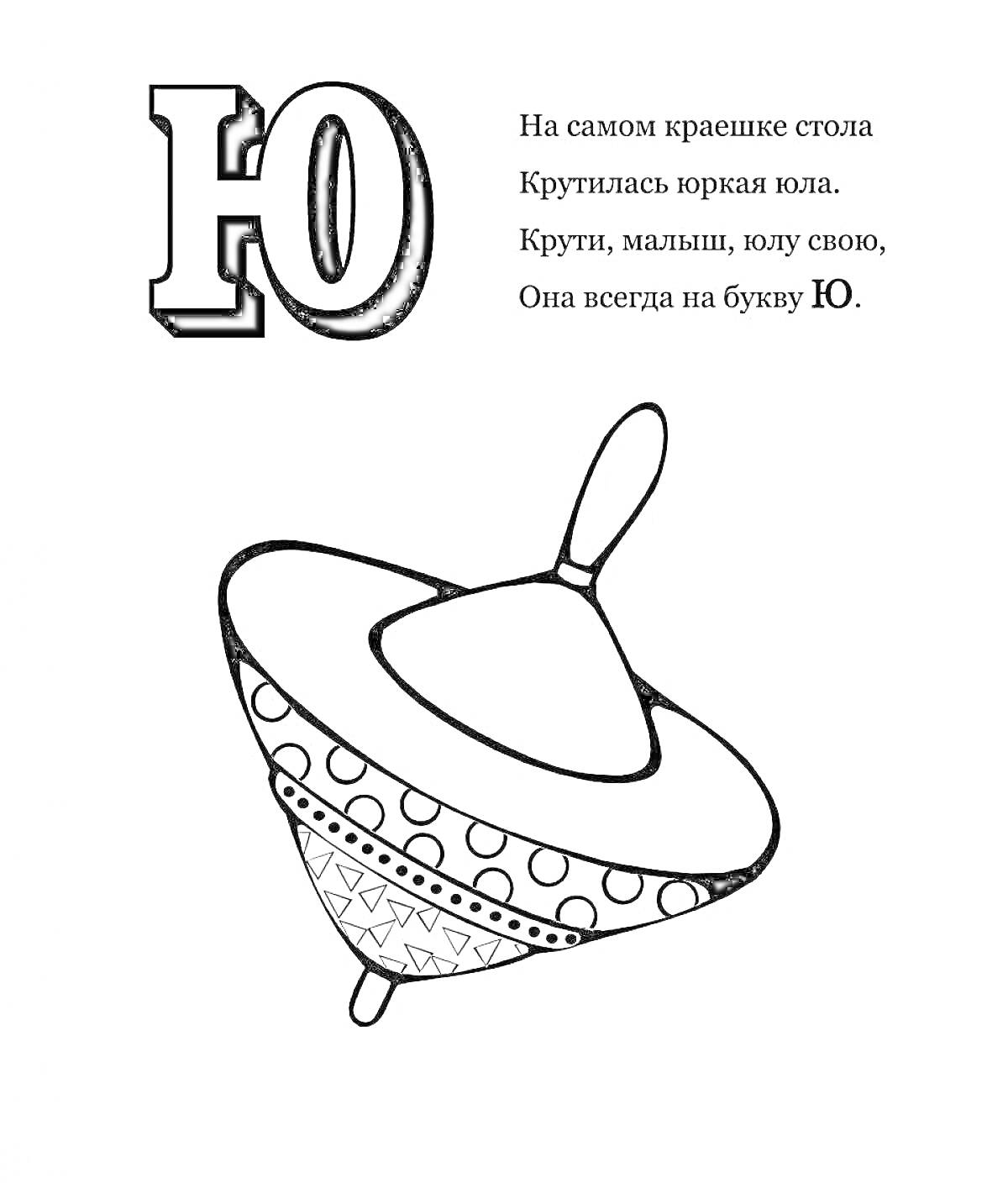 На раскраске изображено: Буква Ю, Юла, Для детей, Алфавит, Обучение, Русский язык