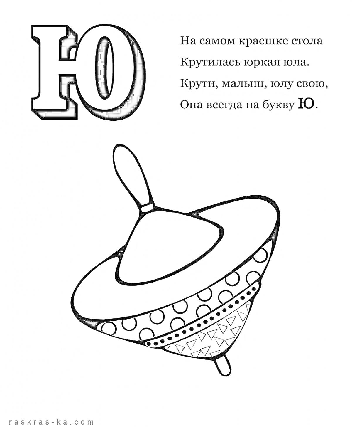 На раскраске изображено: Буква Ю, Юла, Дошкольники, Буквы, Алфавит, Русские буквы, Обучение, Стихотворение, Развивающие задания