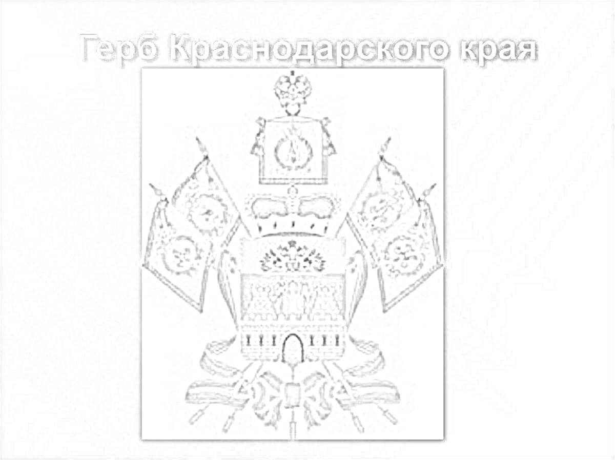 Раскраска Герб Краснодарского края с изображением короны, щита с городскими воротами и башнями, флагами по бокам и лентами внизу