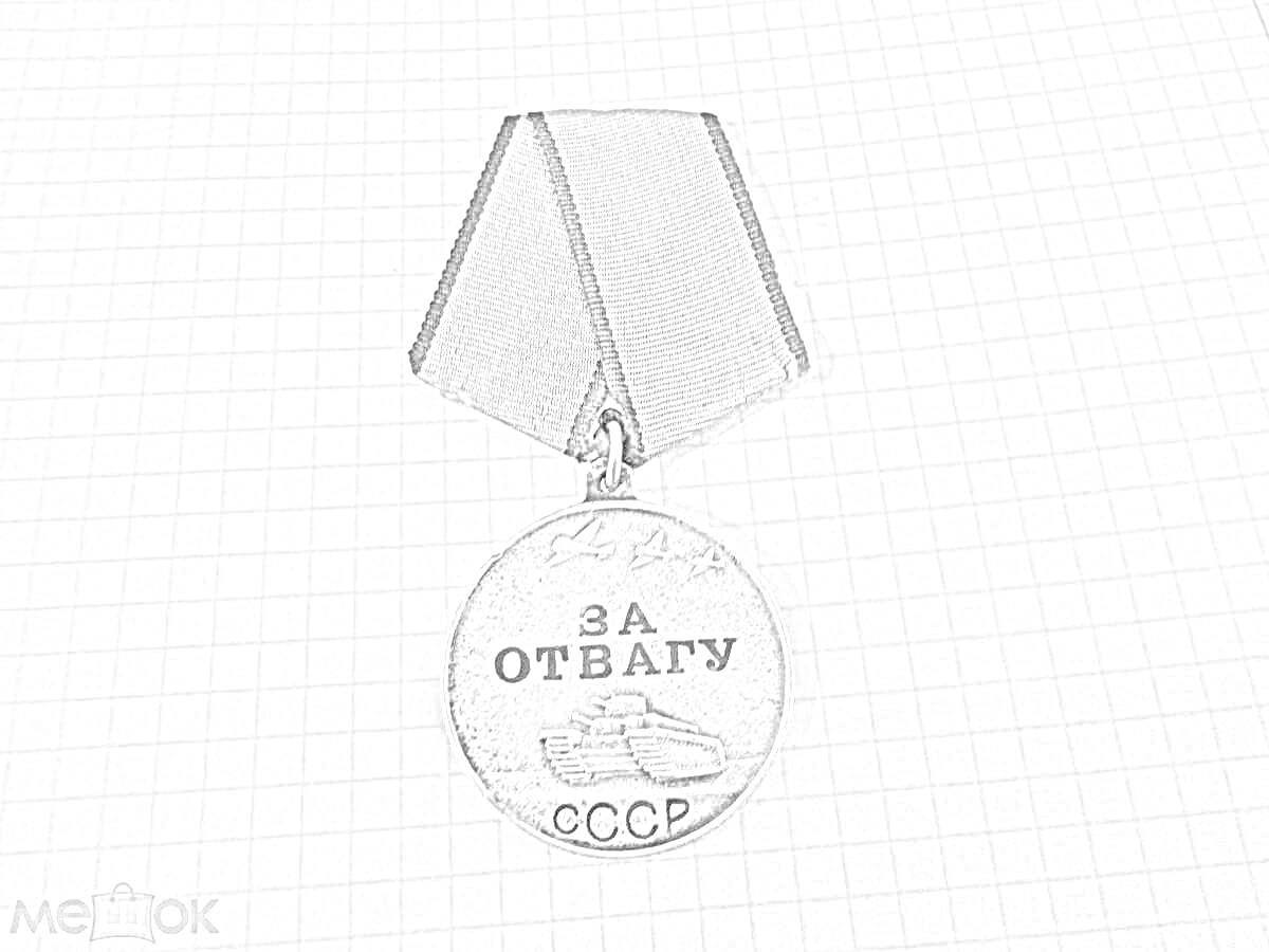 На раскраске изображено: Медаль, За отвагу, СССР, Военная награда, Ветеран, Клетчатый фон