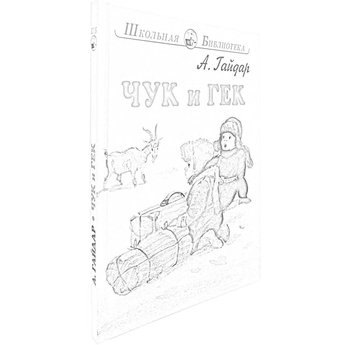 На раскраске изображено: Книга, Обложка, Чук и Гек, Школьная библиотека