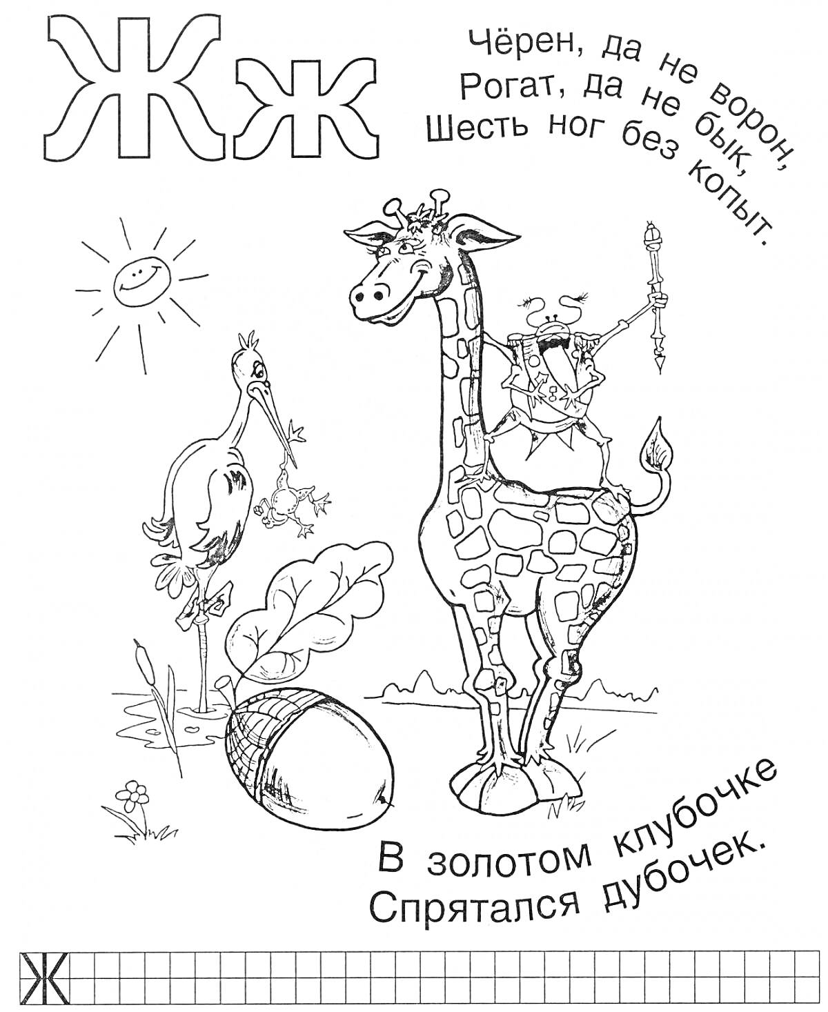 Раскраска Жук на спине жирафа, аист с прутиком во рту, яйцо (вероятно, жёлудь) в траве, стихи о жуке