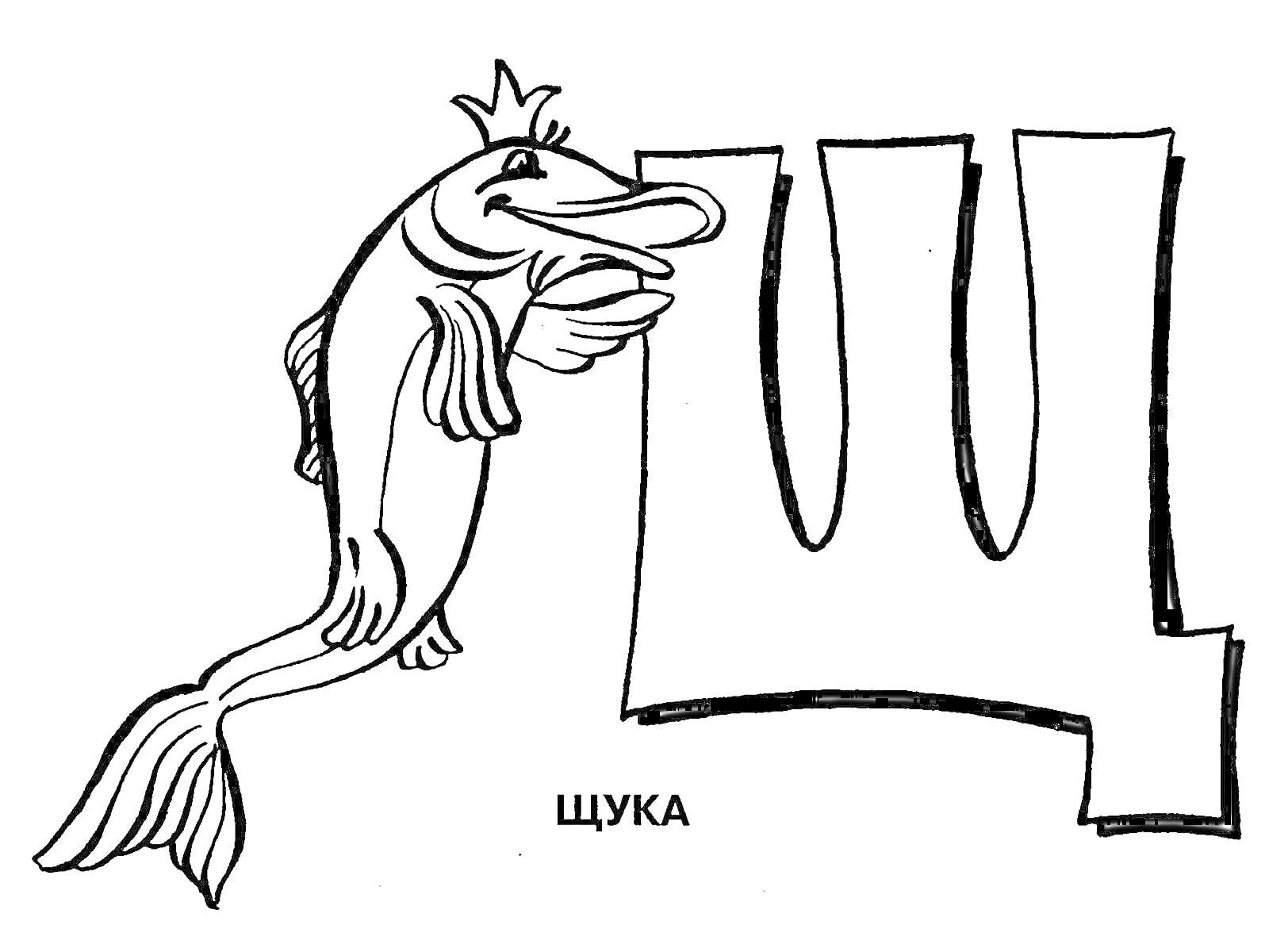 Раскраска Буква Щ с щукой в короне