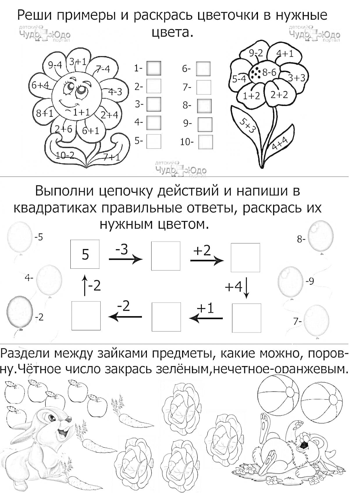 Раскраска Реши примеры и раскрась цветочки, заполни цепочку действий, раздели предметы между зайками