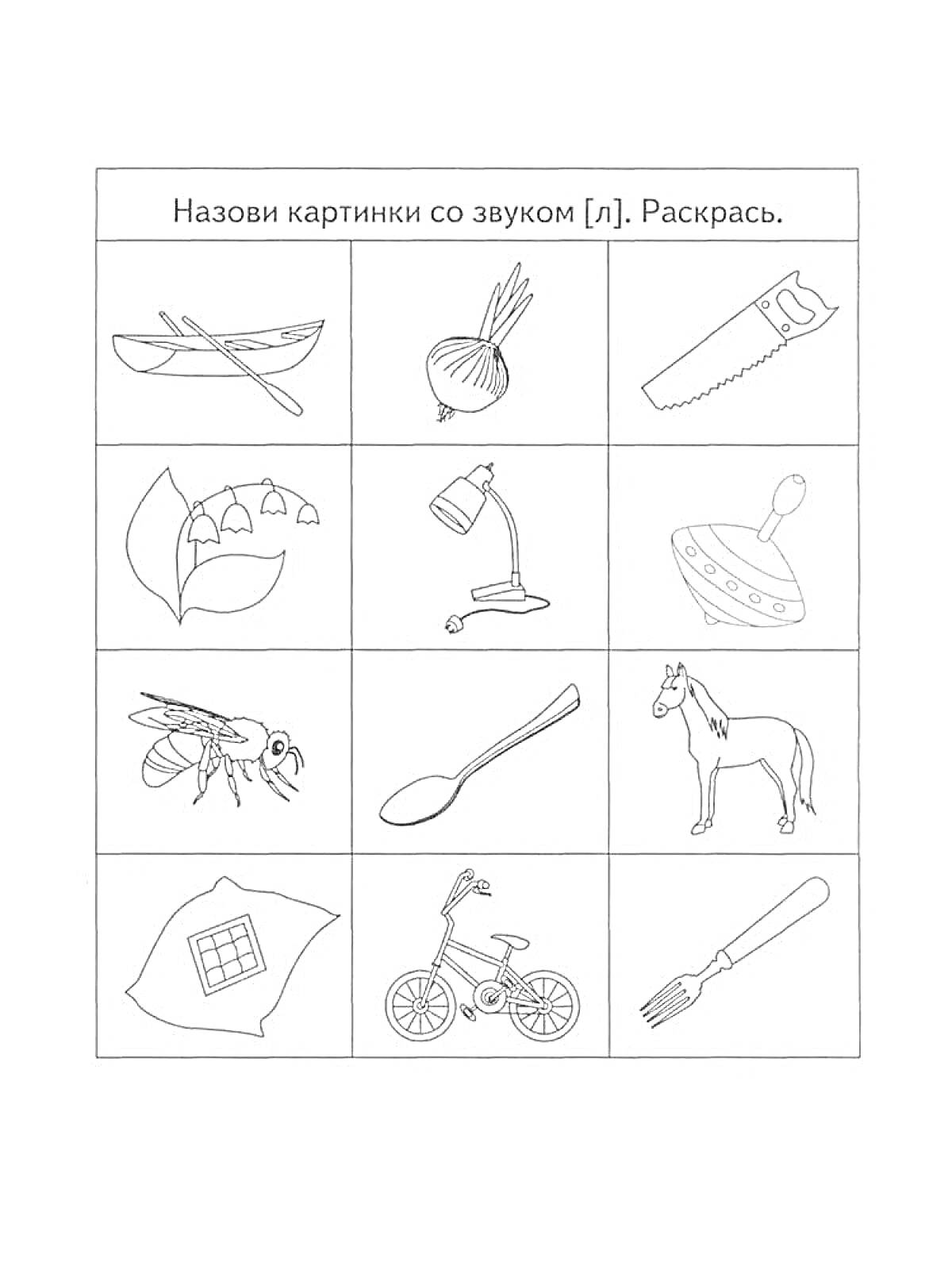 На раскраске изображено: Лодка, Лук, Пила, Ландыши, Лампа, Ложка, Лошадь, Одеяло, Велосипед, Вилка, Обучение