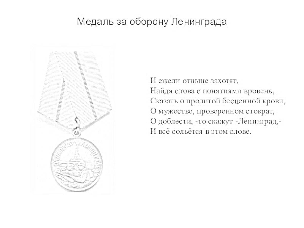 Раскраска Медаль за оборону Ленинграда, изображение медали с лентой, стихотворение о мужестве и обороне Ленинграда