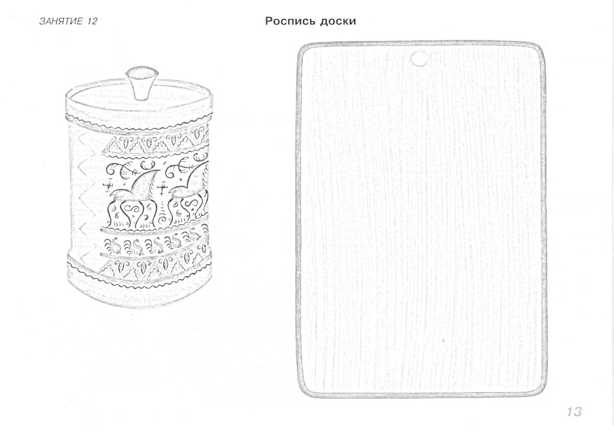 Раскраска Береста. Расписная круглая шкатулка с крышкой и рисунком двух оленей, прямоугольная разделочная доска с отверстием для подвешивания.