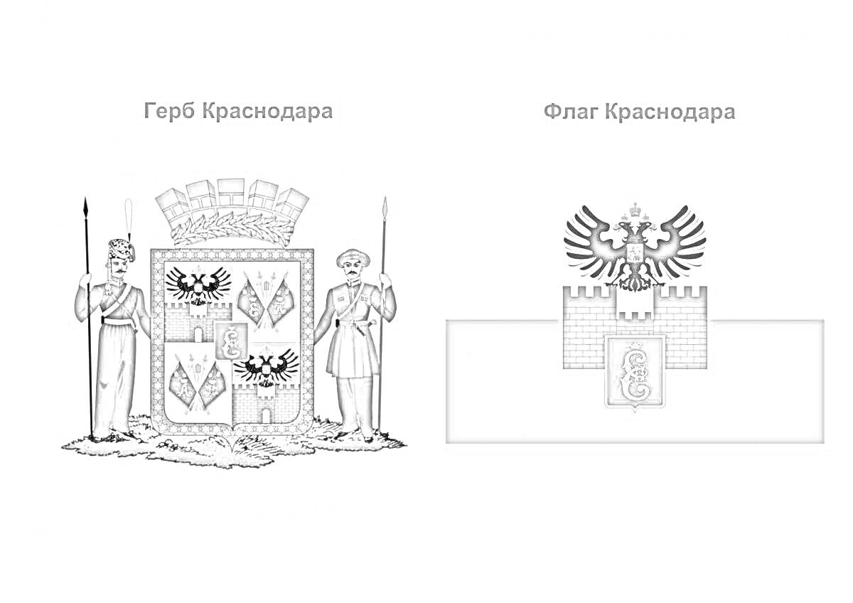 На раскраске изображено: Флаг, Краснодар, Щит, Символы, Орел, Крепость, Башни