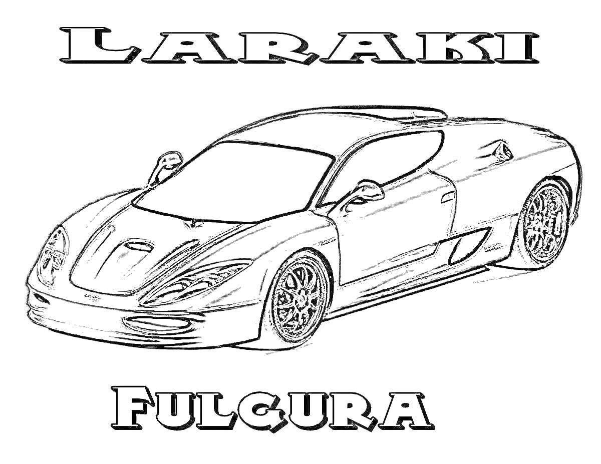 Раскраска Laraki Fulgura, спортивный автомобиль