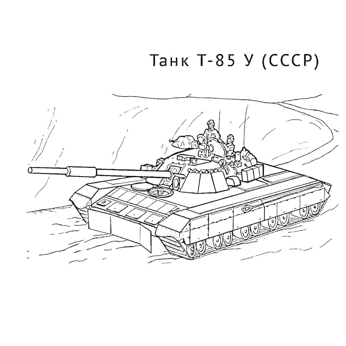 Раскраска Танковый бой, Танк Т-85 У (СССР) с экипажем в движении по холмистой местности