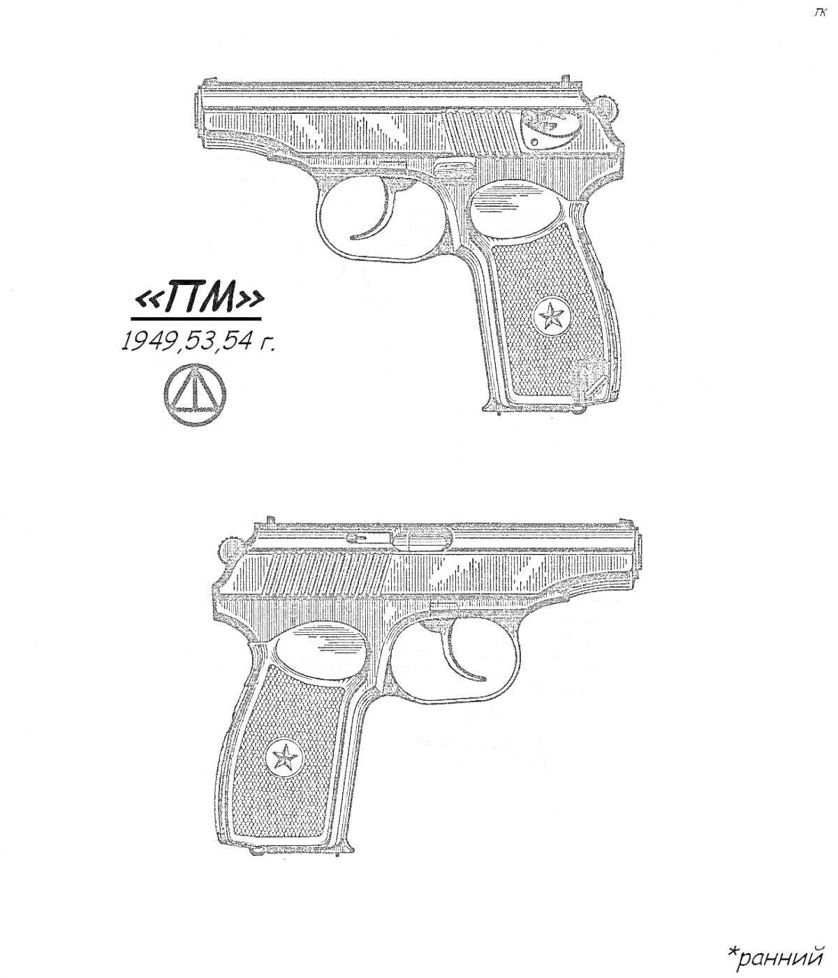 Раскраска Пистолет Макарова (ПМ), с годами 1949, 1953, 1954 и символом.