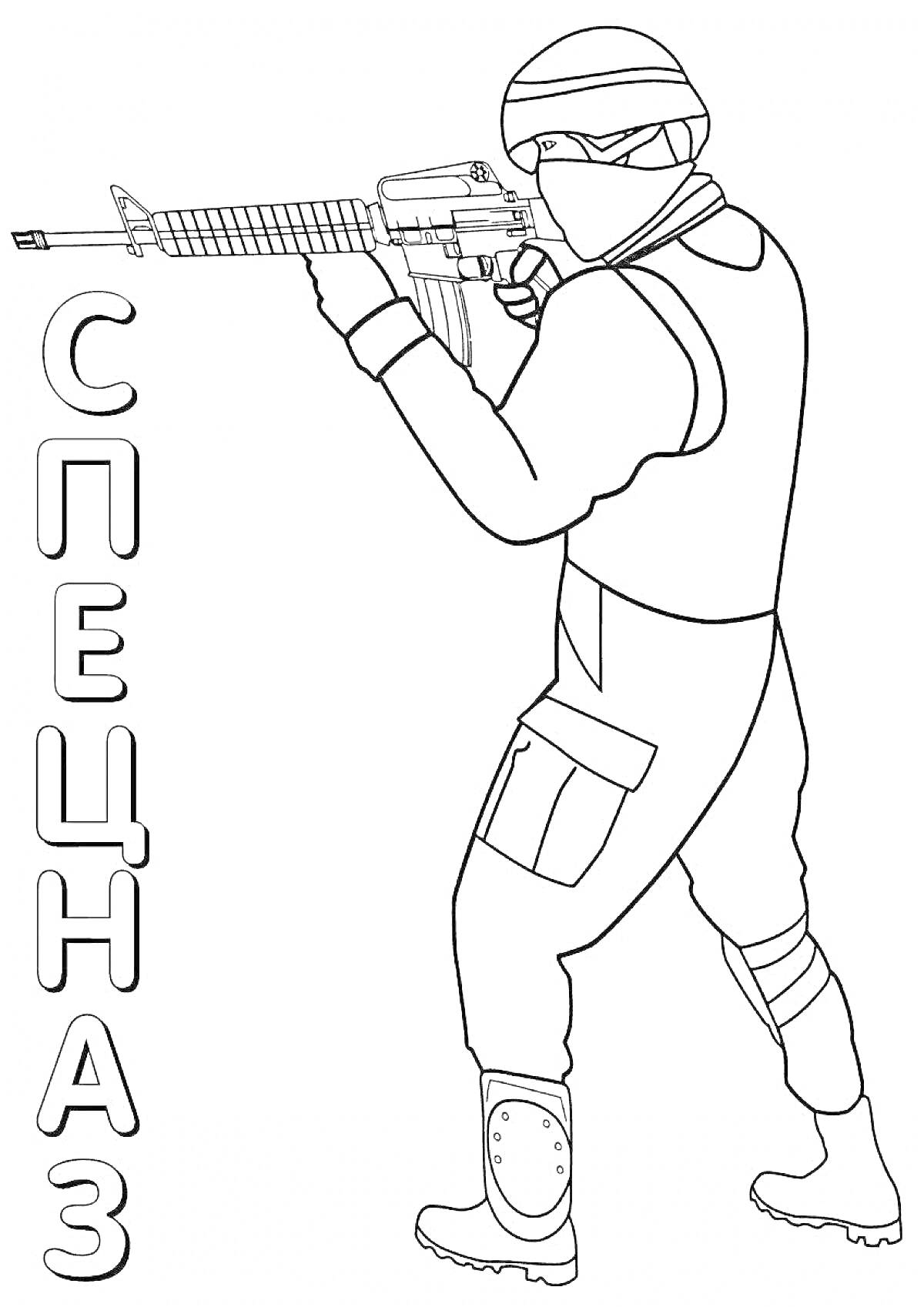 На раскраске изображено: Спецназ, Солдат, Винтовка, Боевой, Военный, Оружие, Военная форма, Патруль, Бой, Армия