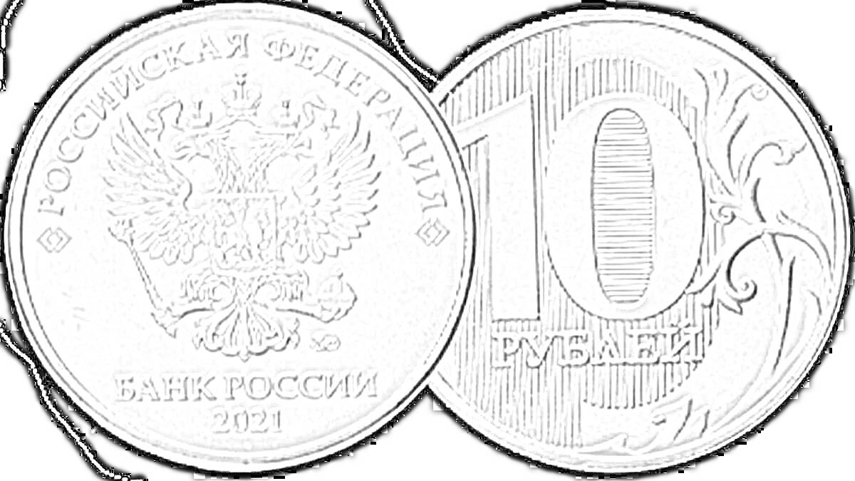 На раскраске изображено: 10 рублей, Россия, Двуглавый орел, Деньги, Валюта