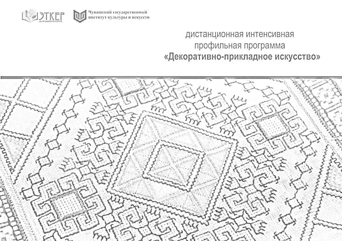 На раскраске изображено: Чувашские узоры, Геометрия, Символика, Декоративное искусство, Орнамент, Традиции, Вышивка, Народное творчество