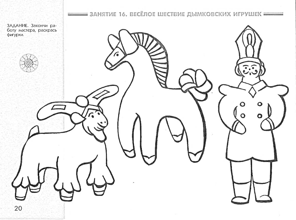 Раскраска Веселое шествие дымковских игрушек - дымковский конь, дымковский козлик, дымковская барышня
