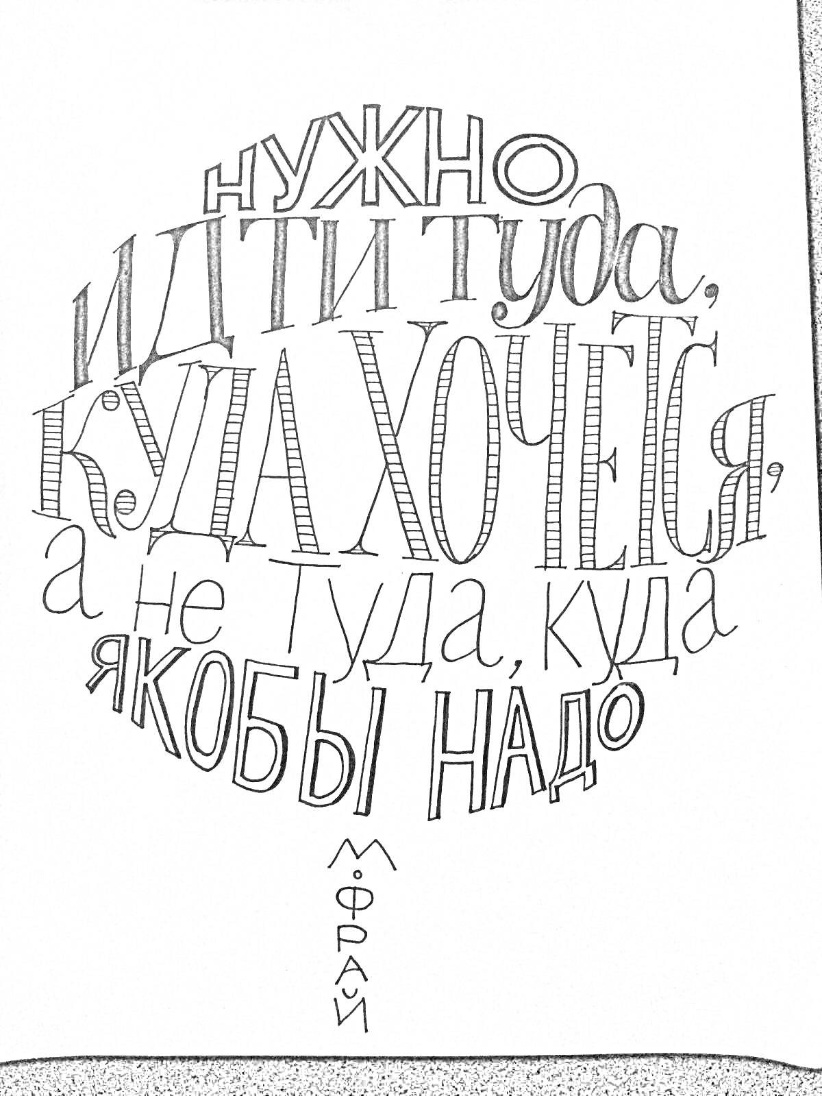 На раскраске изображено: Мотивация, Цитата, Фраза, Текст, Русский язык, Вдохновение