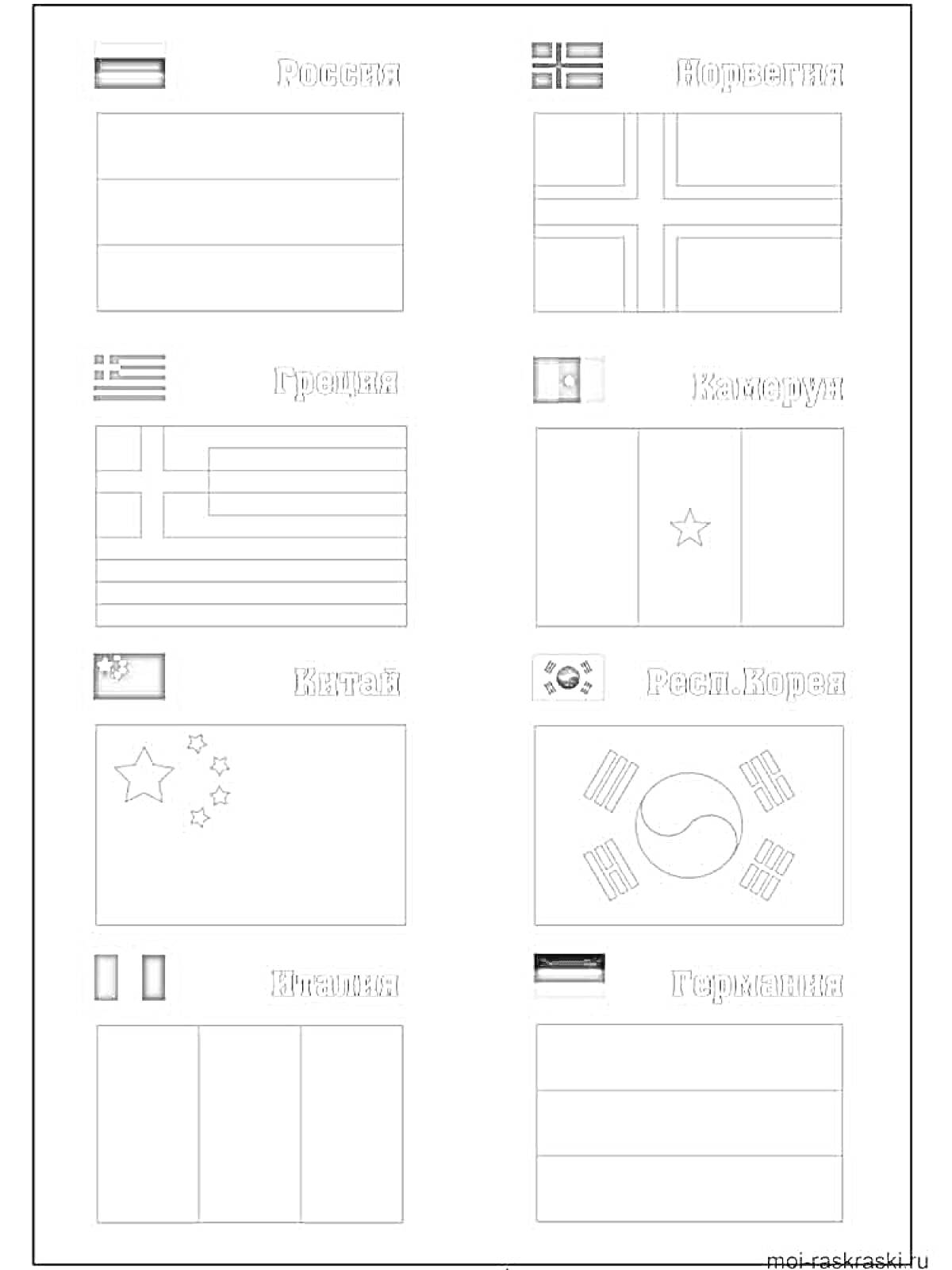Раскраска Раскраска с флагами России, Норвегии, Греции, Камеруна, Китая, Республики Кореи, Италии и Германии. Указаны названия стран и контуры флагов для раскрашивания.