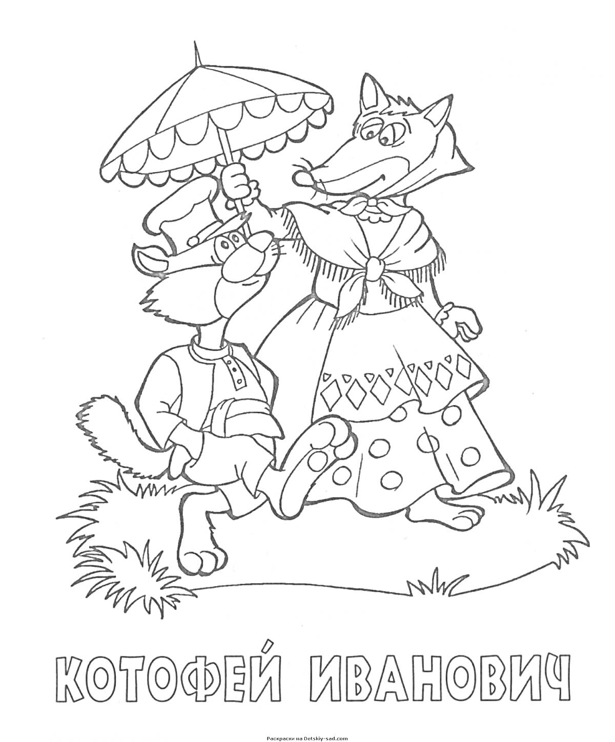 Раскраска Котофей Иванович: кот в жилете и шляпе, лиса с зонтм в платье