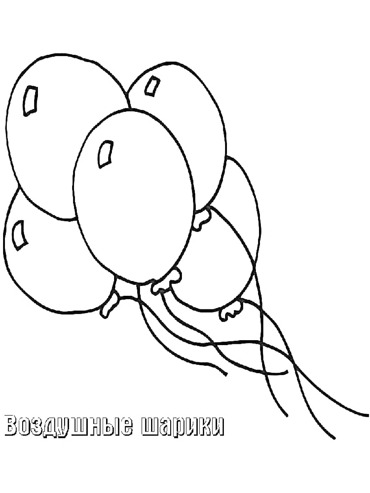 Раскраска Воздушные шарики - пять шариков с хвостиками