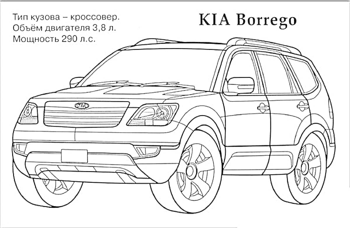 На раскраске изображено: Кроссовер, KIA, Объем двигателя, Транспорт