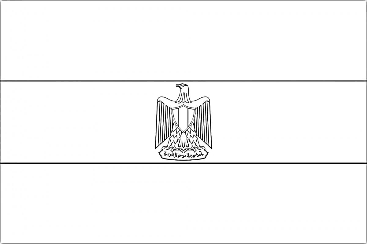 На раскраске изображено: Египет, Флаг, Государственный флаг