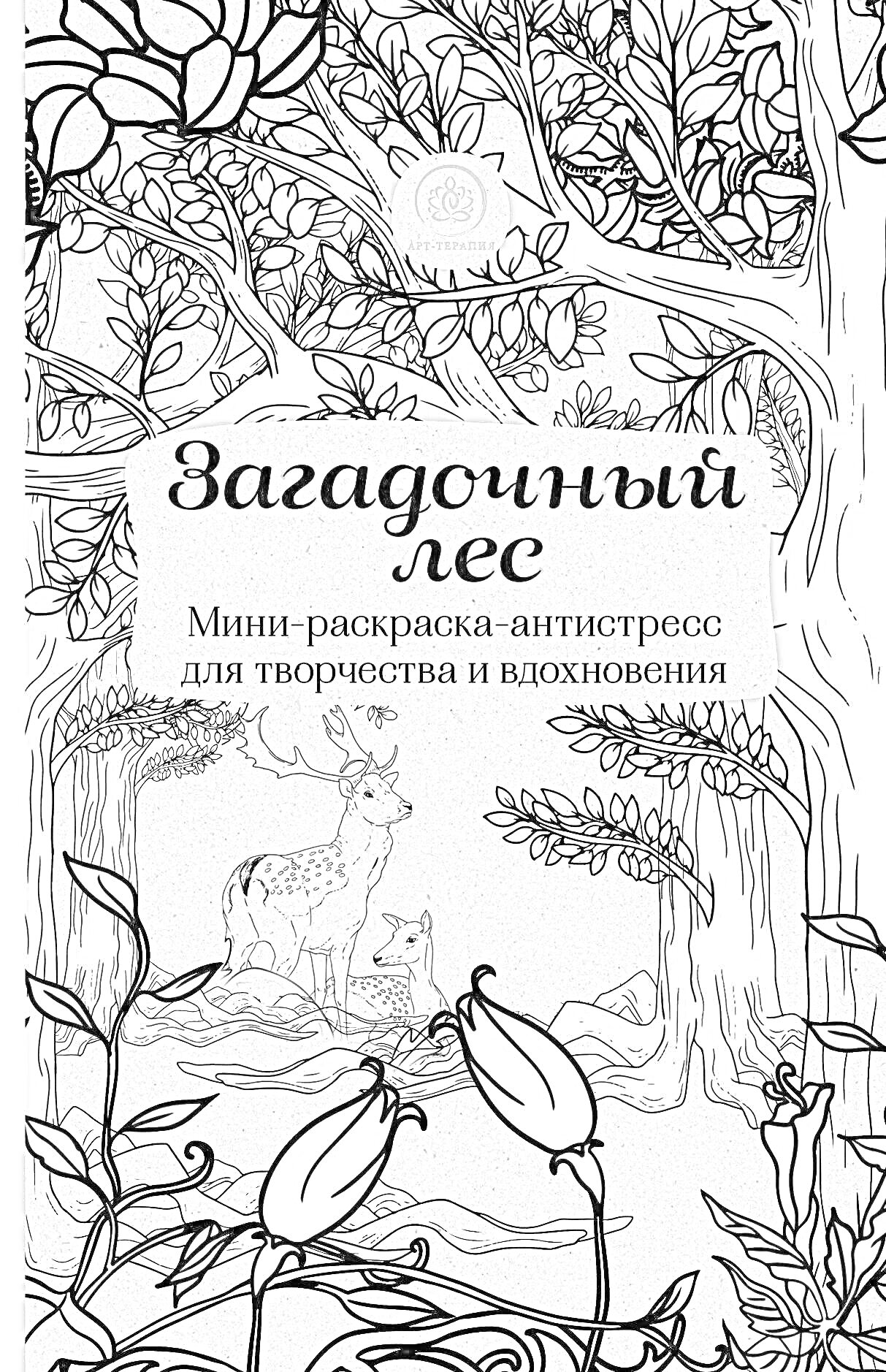 РаскраскаЗагадочный лес. Мини-раскраска-антистресс для творчества и вдохновения. На изображении представлены деревья с листьями, цветы, олень и лесной пейзаж.