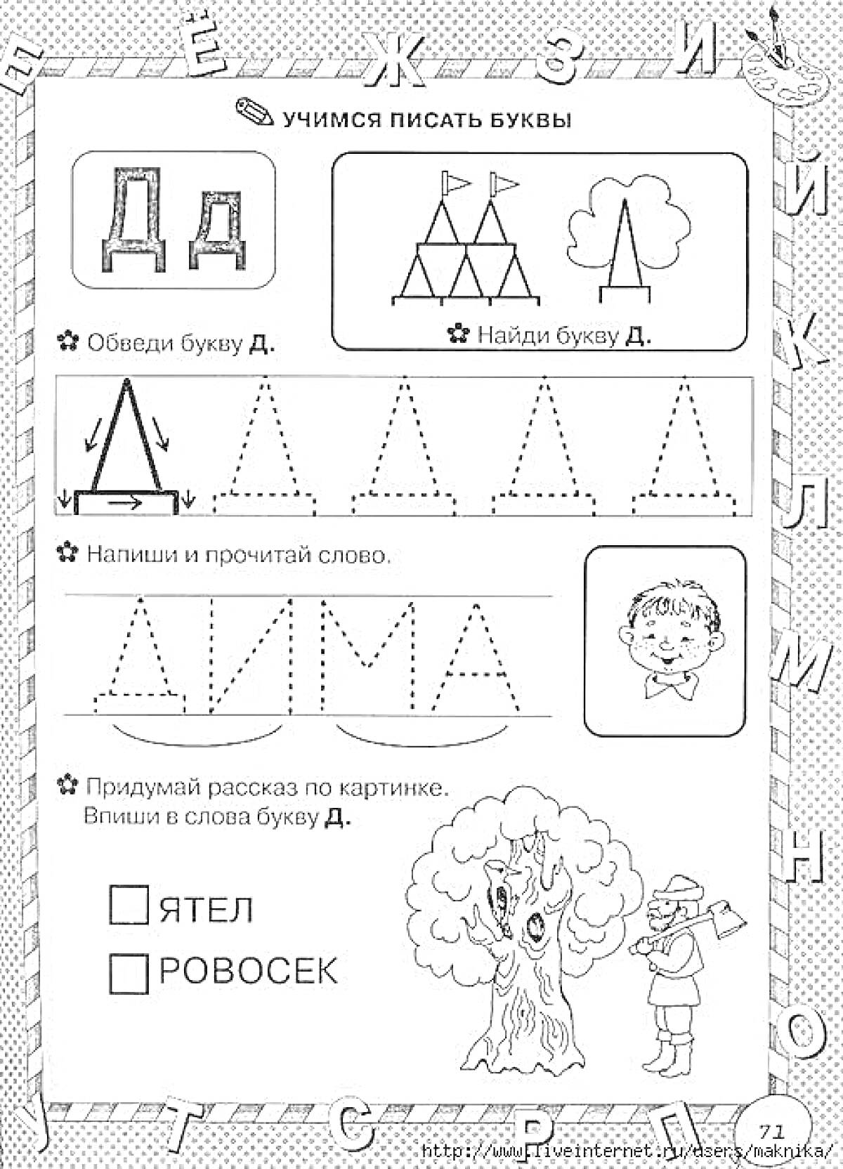 Учимся писать буквы — буква Д. Обведи букву Д, найди букву Д, напиши и прочитай слово, придумай рассказ по картинке.