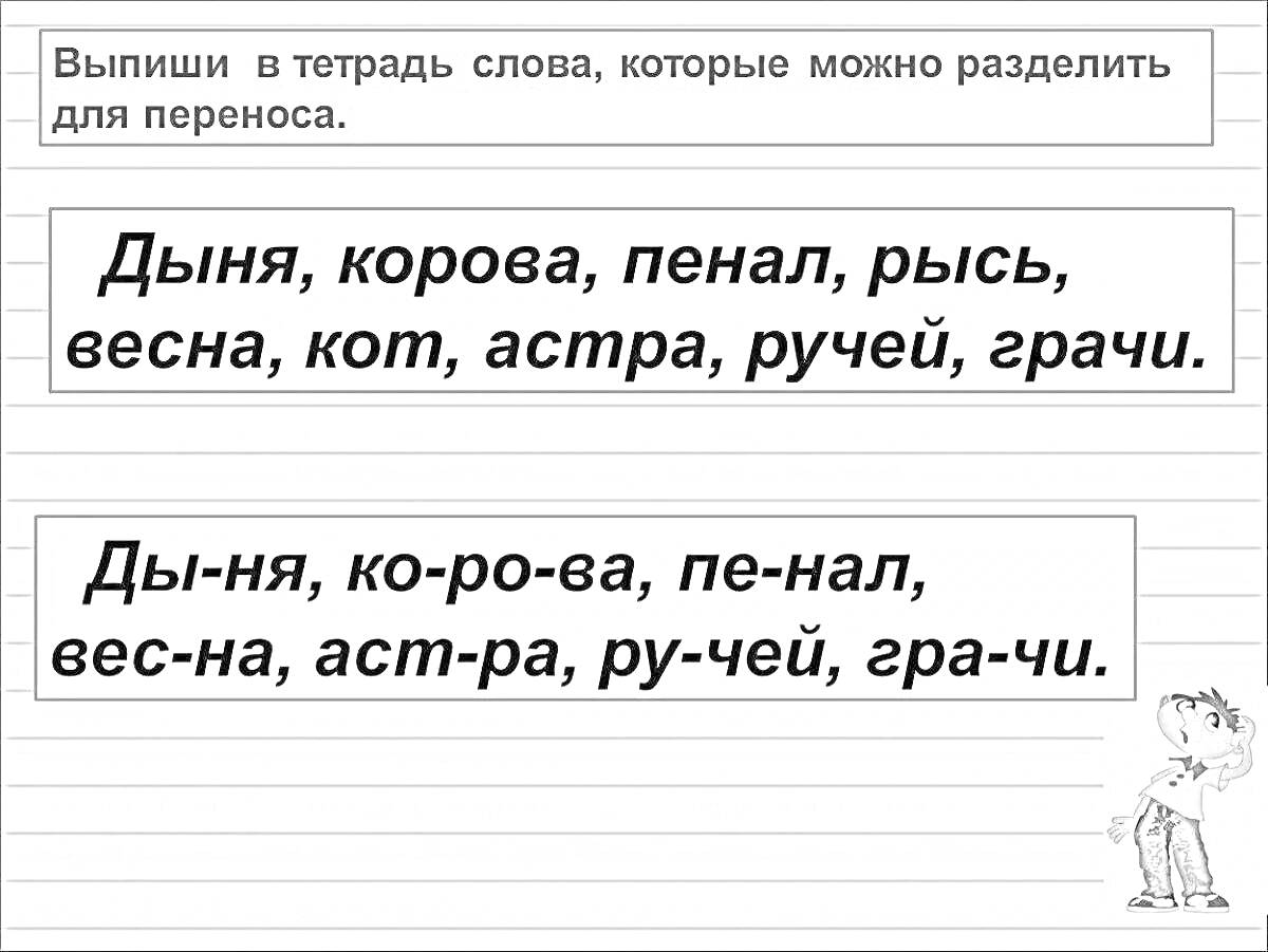 На раскраске изображено: Дыня, Корова, Пенал, Рысь, Весна, Кот, Астра, Ручей, Перенос слов, Русский язык, Обучение, Грамматика