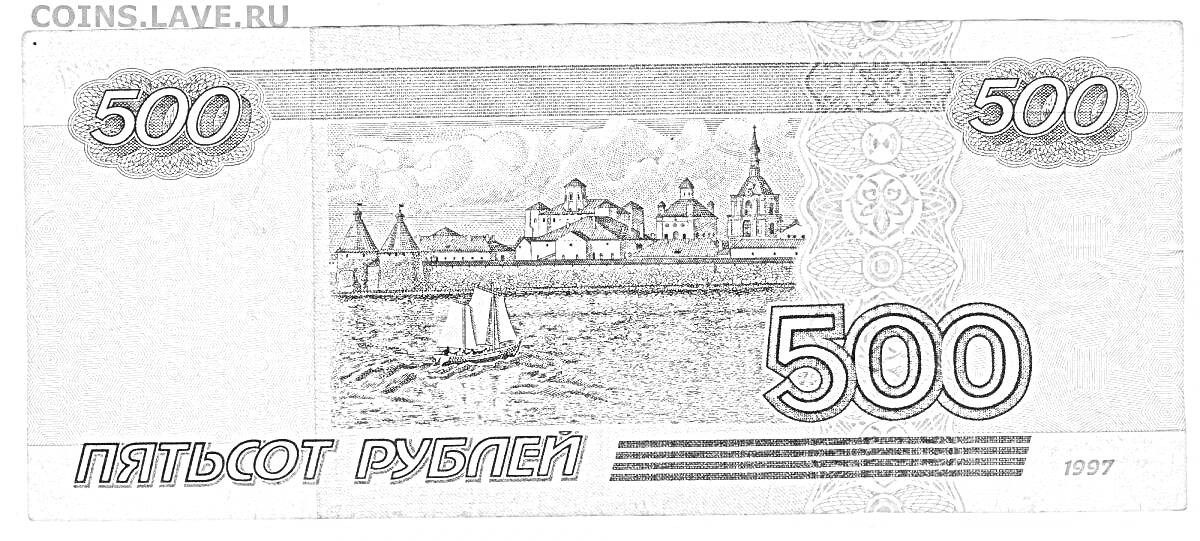 500 рублей, крепость, парусник, домики, купола церквей, облака, вода, цифры 500, цифры 1997, надпись 