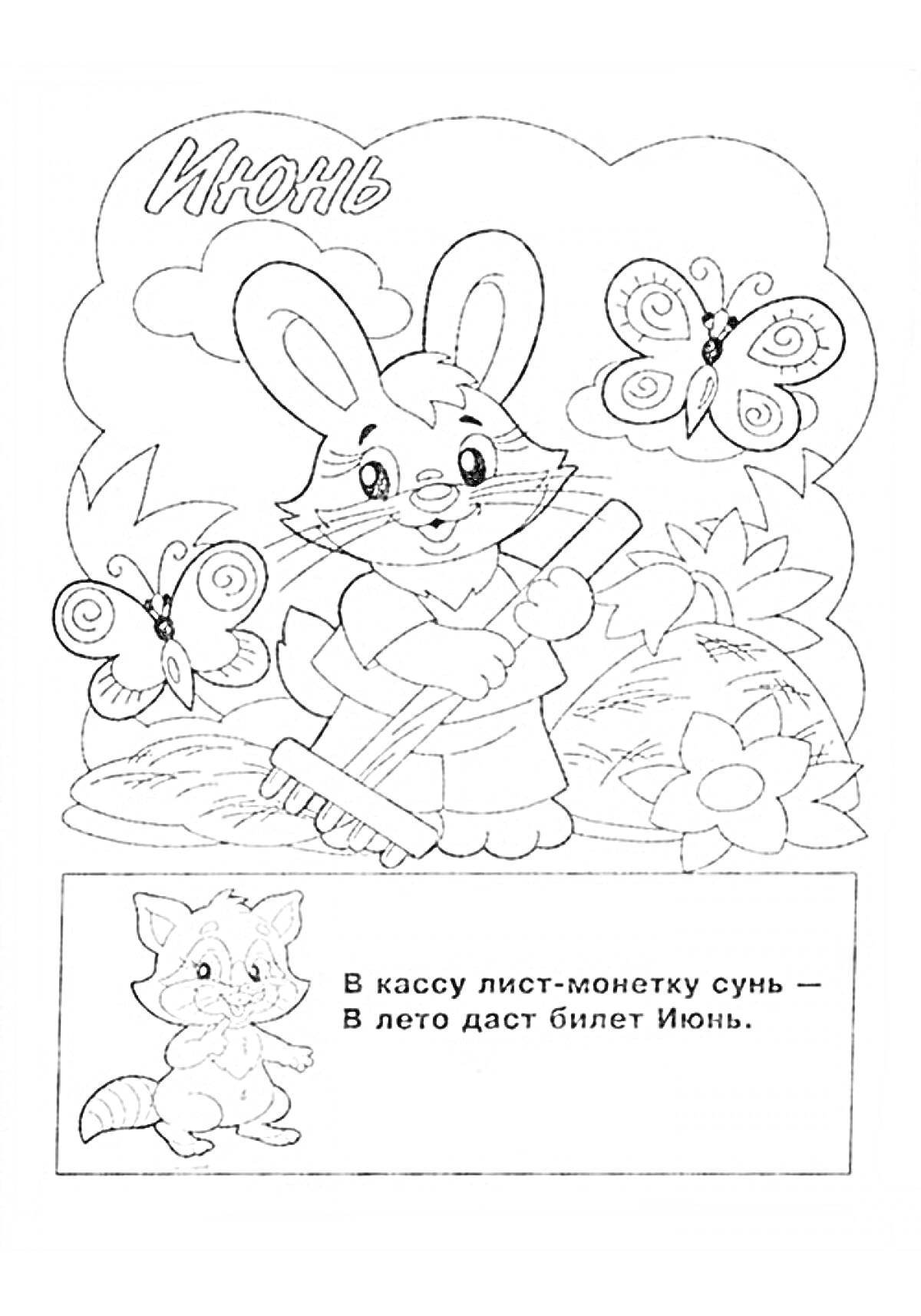 Кролик с граблями на фоне цветов и бабочек, текст с поэмой про июнь