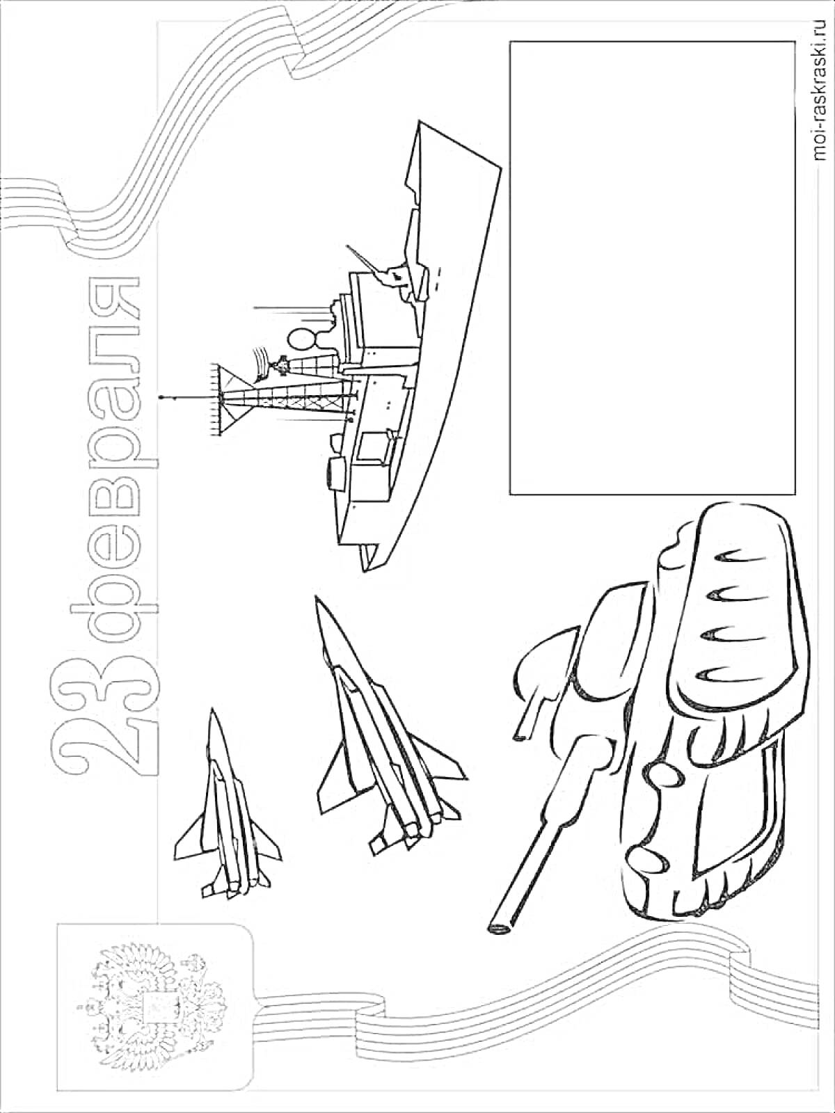 РаскраскаОткрытка к 23 февраля с кораблем, танком и самолетами