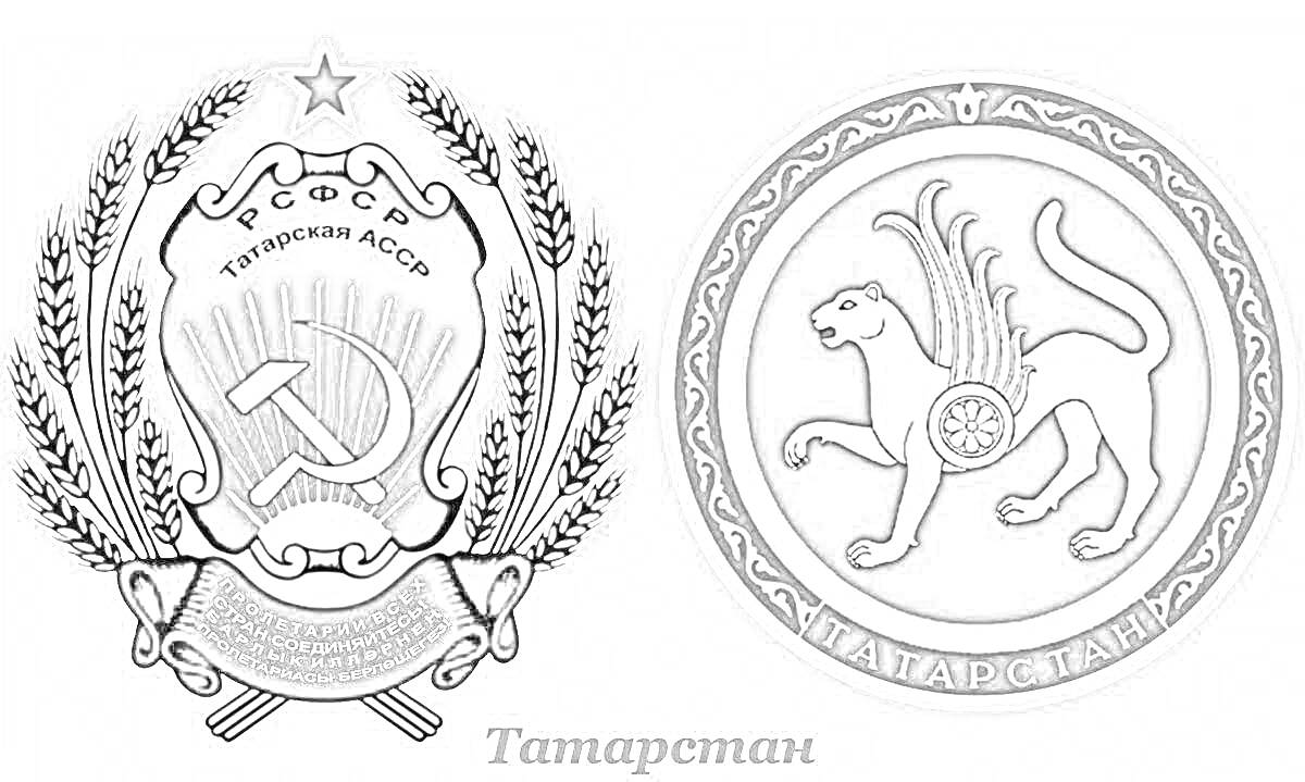 На раскраске изображено: Татарстан, Государственный символ, Лев, Серп и молот, Пшеница