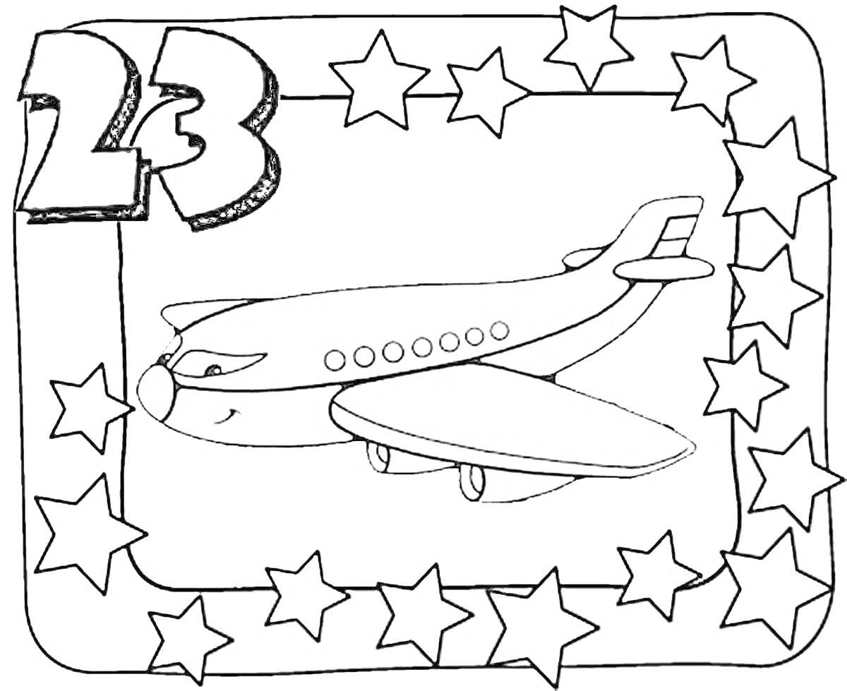 Раскраска Самолет, звезды и цифры 23 в рамке