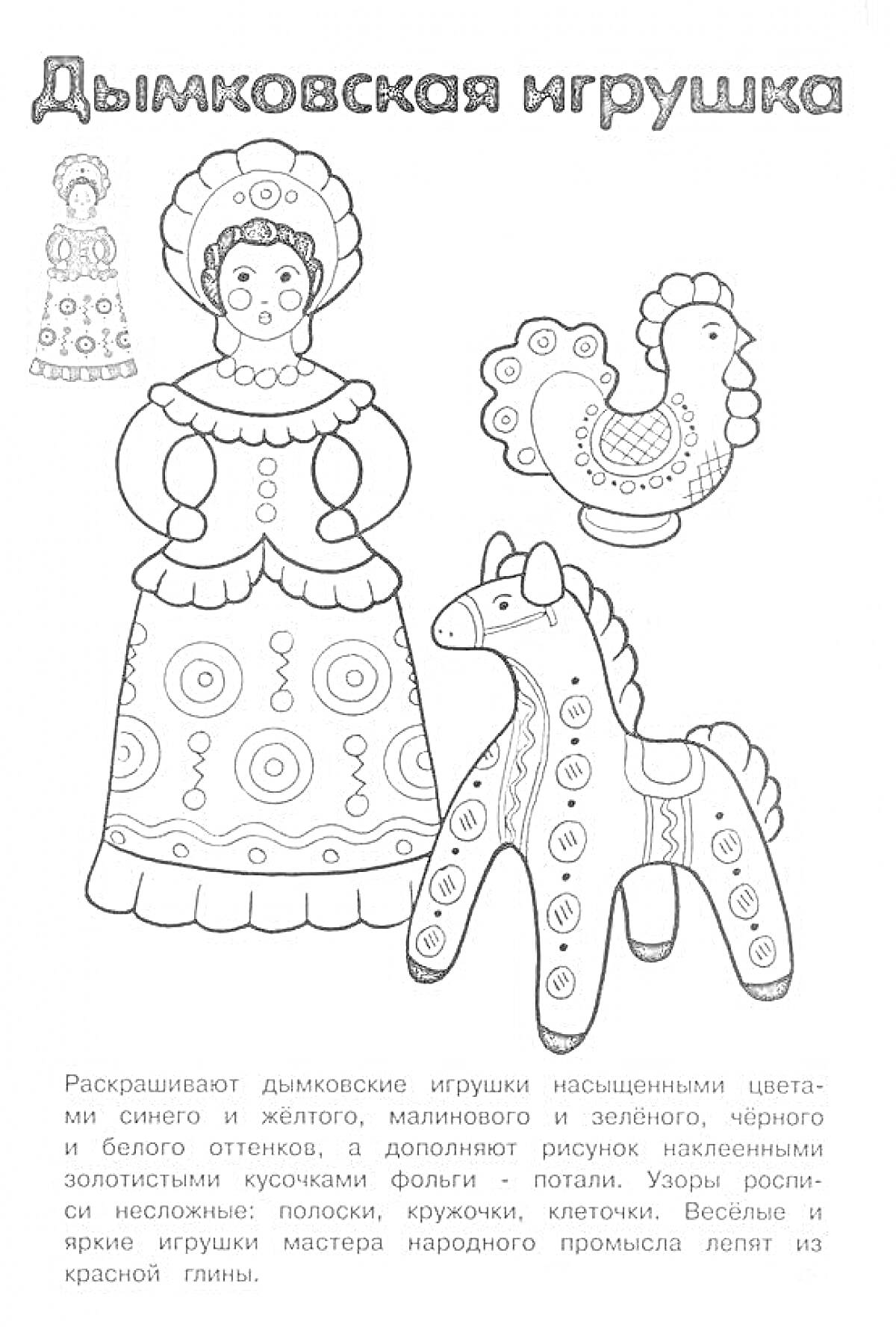 Раскраска Женщина с кокошником, петушок и лошадка