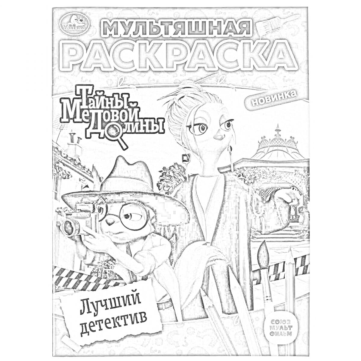 Раскраска мультишная раскраска 