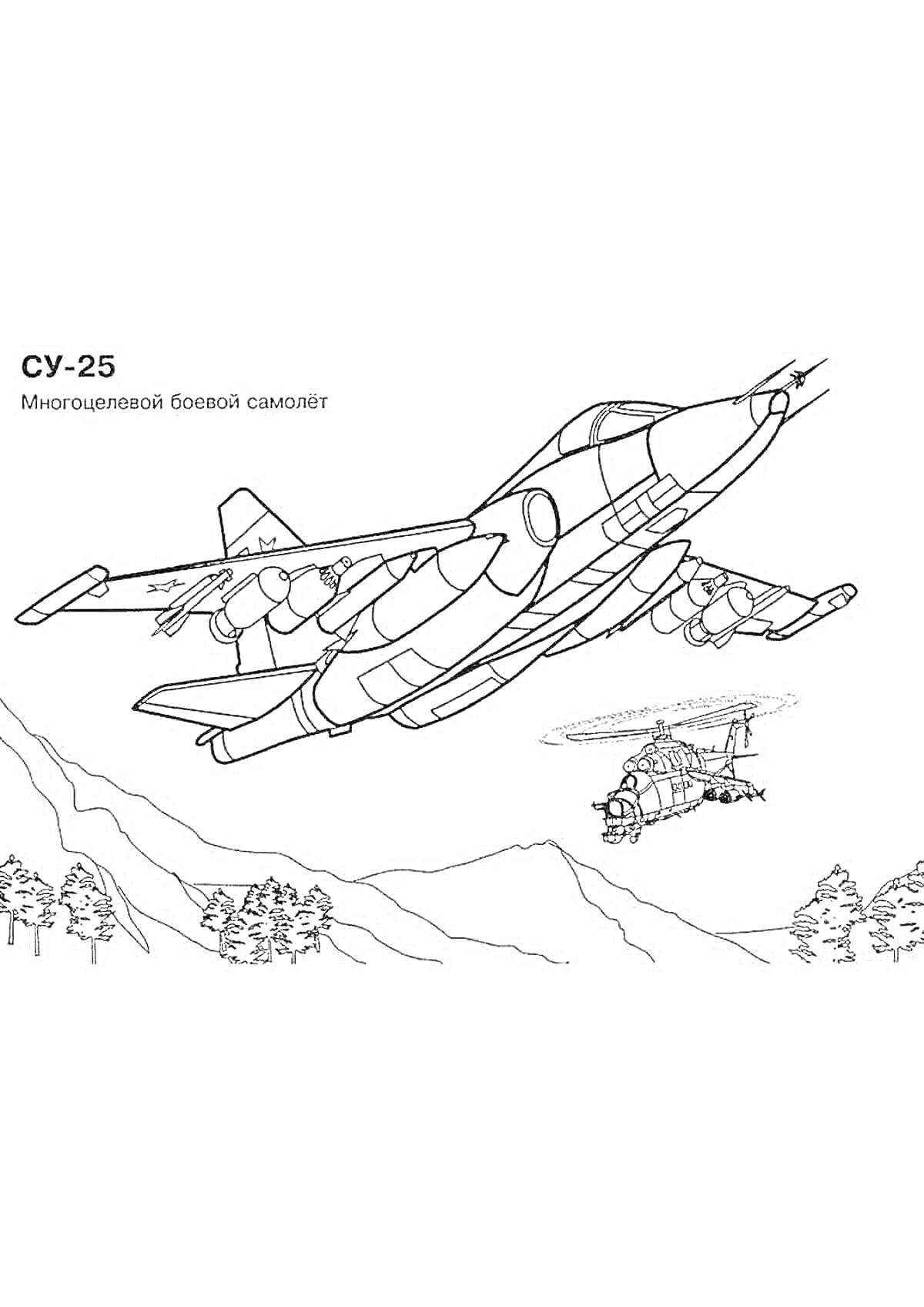 На раскраске изображено: Су-25, Боевой самолет, Вертолет, Горы, Деревья, Авиация, Военный самолет