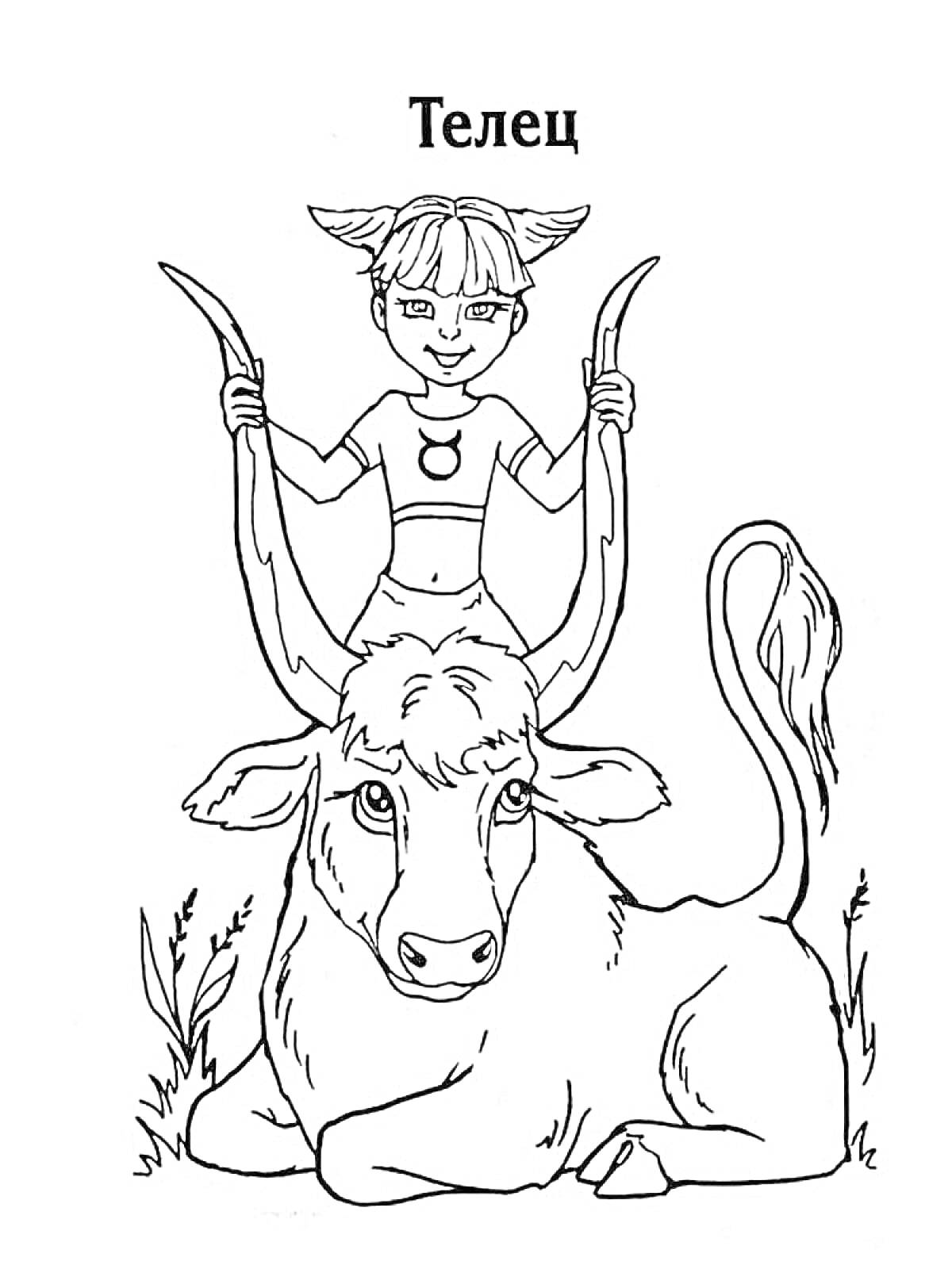 Раскраска Телец с рогами в руках, знак зодиака на одежде, лежащий бык с хвостом