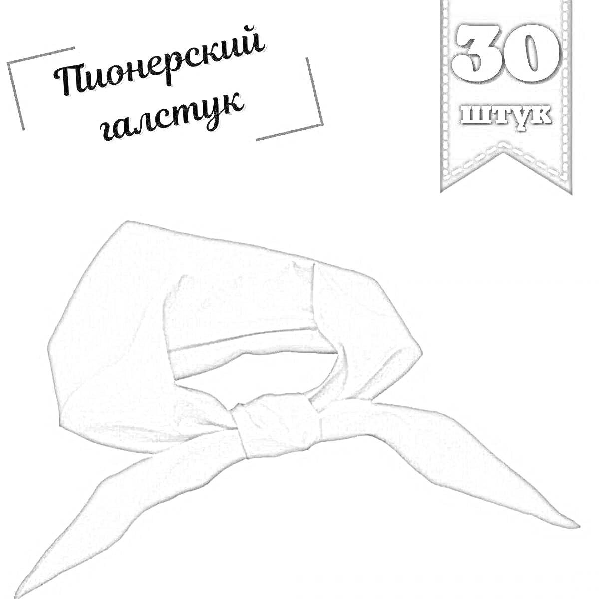 На раскраске изображено: Пионерский галстук, Пионер, Аксессуар, Униформа, Костюм