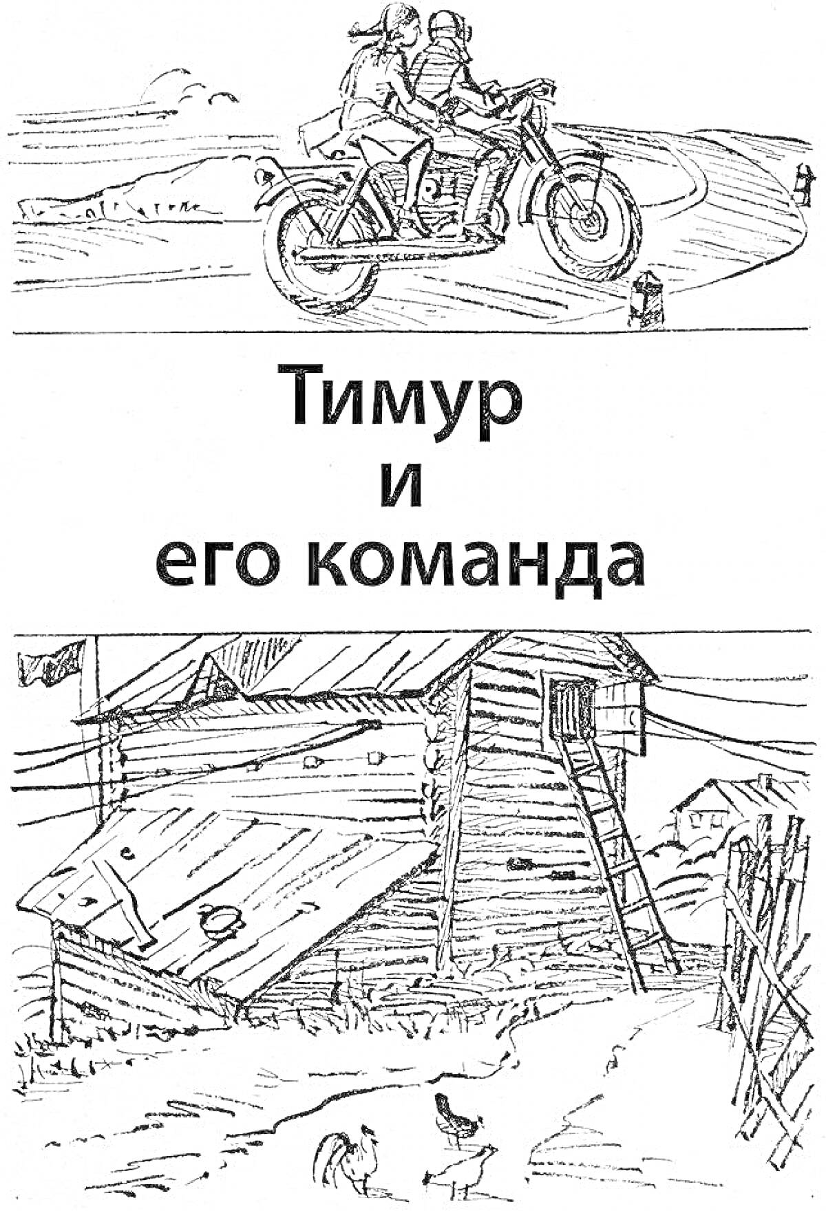 На раскраске изображено: Тимур и его команда, Мотоцикл, Деревянный дом, Сарай, Курицы, Советская литература, Природа