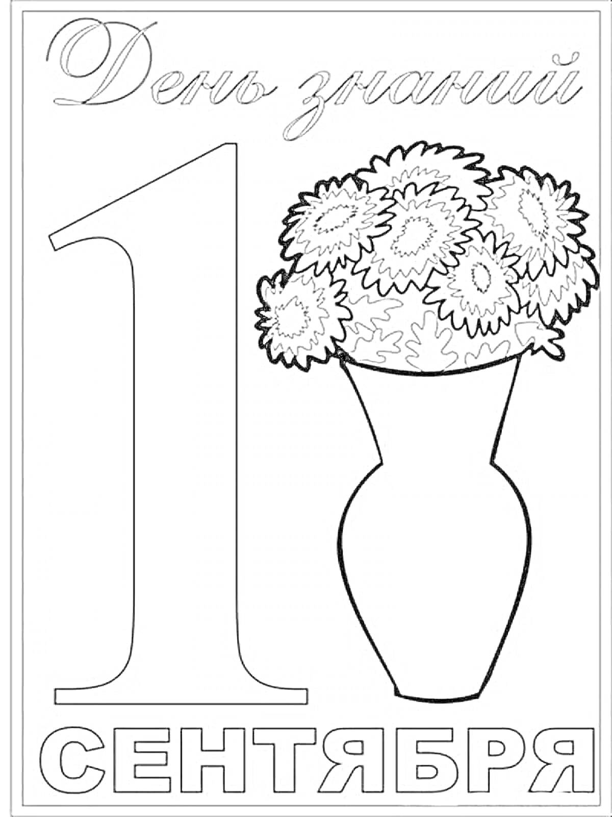 Раскраска День знаний 1 сентября, большая цифра один, букет цветов в вазе