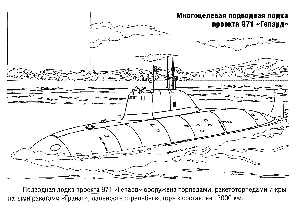 На раскраске изображено: Подводная лодка, Гепард, Море, Гранат, Оружие