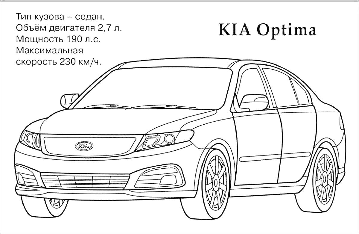 Раскраска KIA Optima, тип кузова - седан. Объем двигателя 2.7 л. Мощность 190 л.с. Максимальная скорость 230 км/ч.