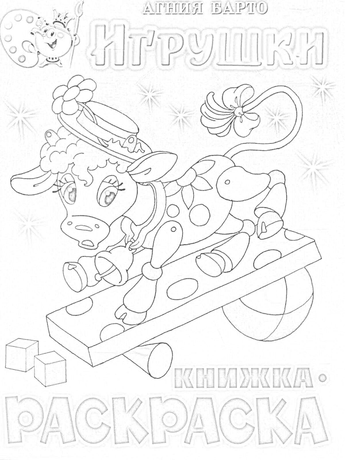 На раскраске изображено: Игрушки, Корова, Качели, Кубики, Мяч, Цветные карандаши