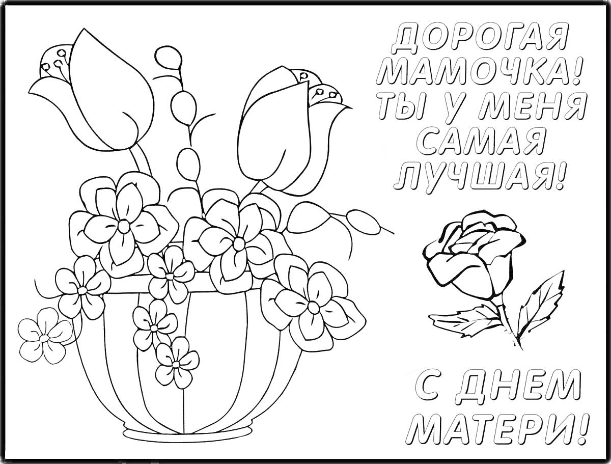 Раскраска Рисунок ко Дню Матери с цветами в вазе и поздравлением 