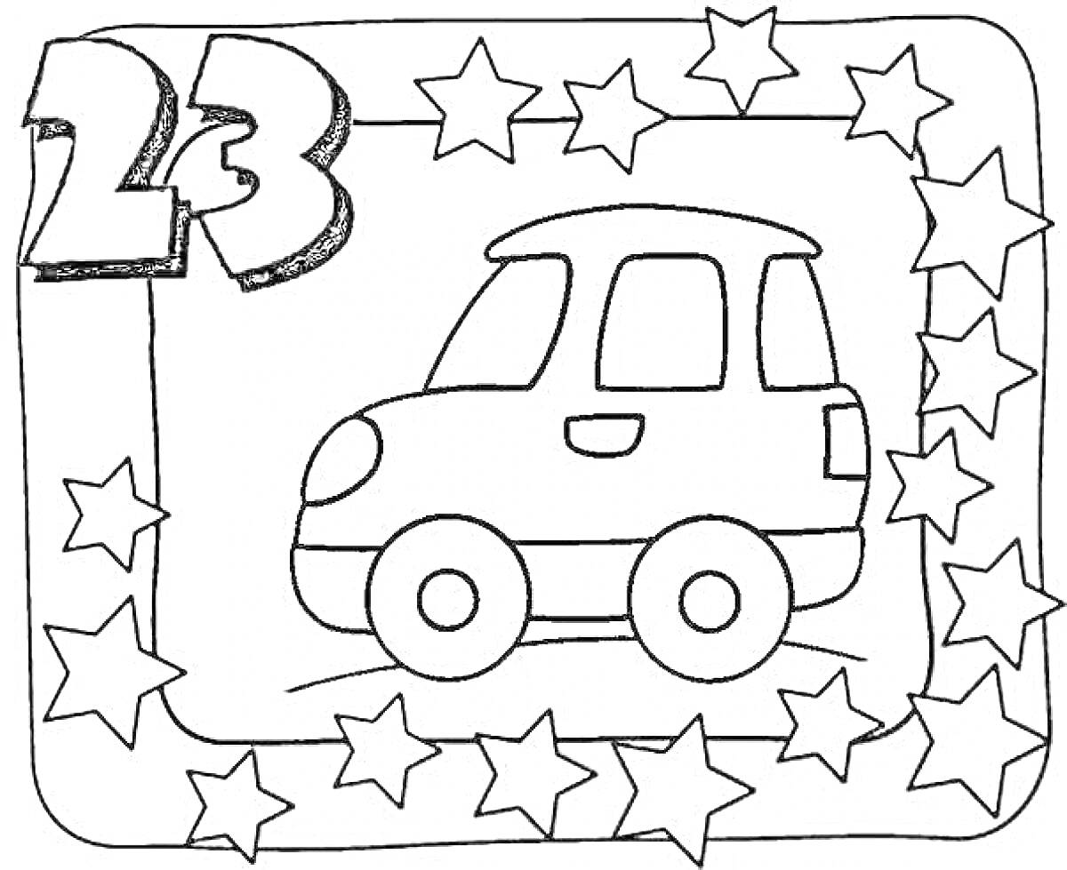 Раскраска Машинка и цифра 23 в рамке со звездами