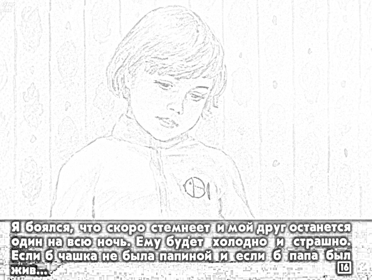 На раскраске изображено: Девочка, Халат, Текст, Стена, Печаль, Одиночество, Страх, Ночь