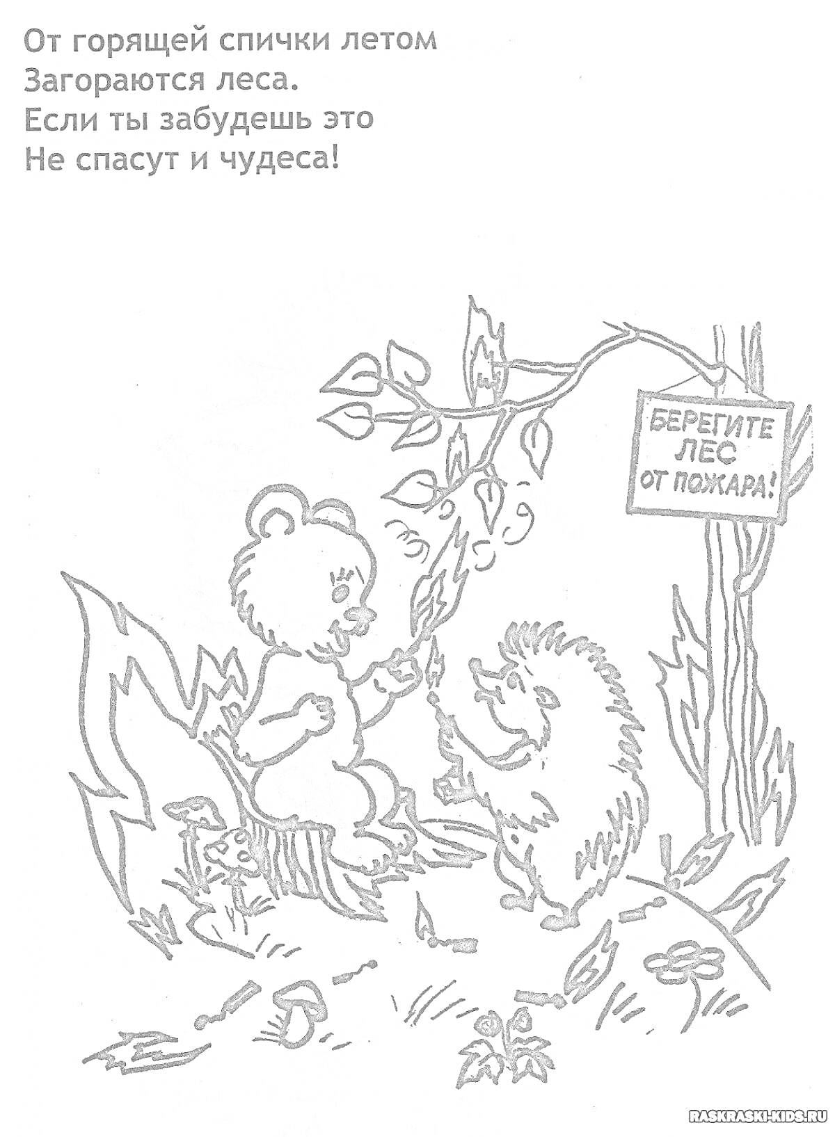 На раскраске изображено: Спичка, Огонь, Пожар, Лес, Предупреждающий знак, Безопасность, Природа