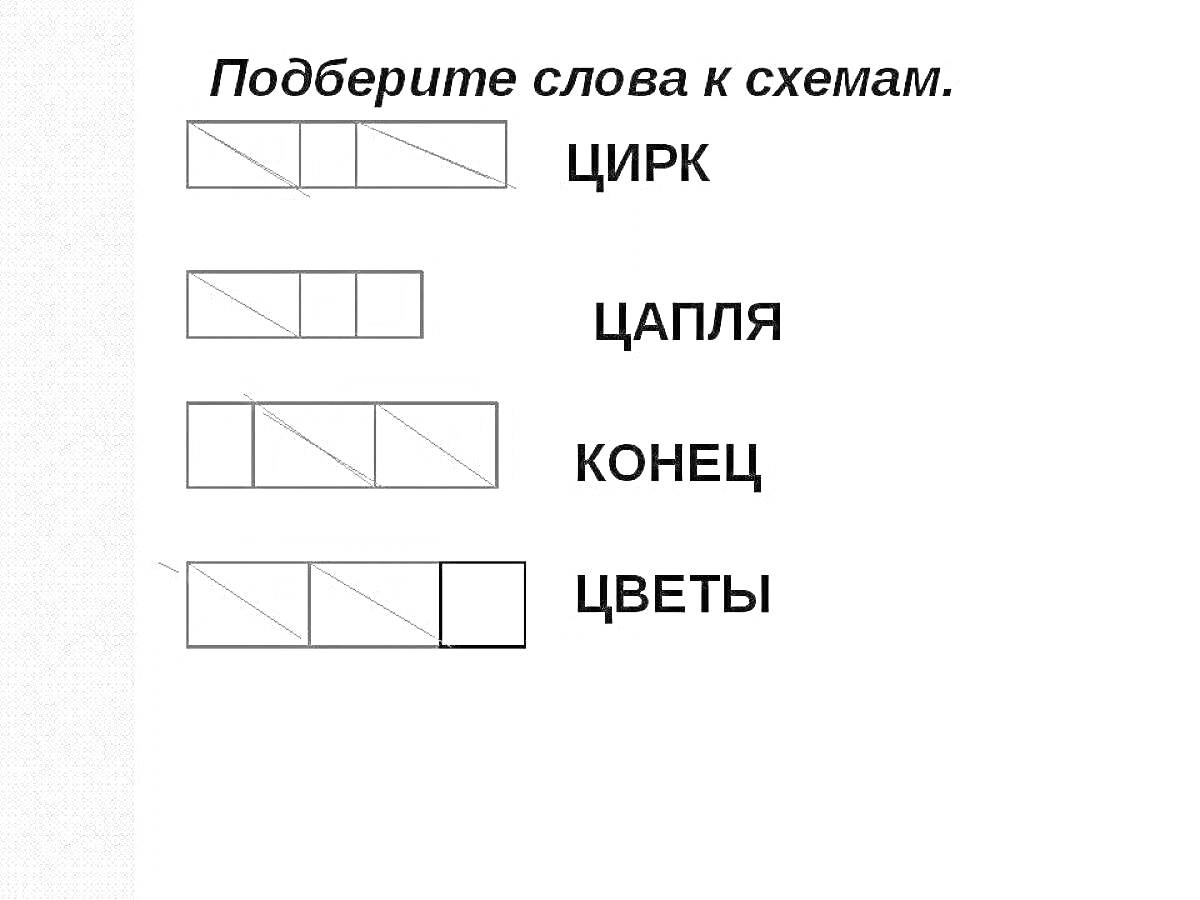 Раскраска Схемы слов и слова: Цирк, Цапля, Конец, Цветы