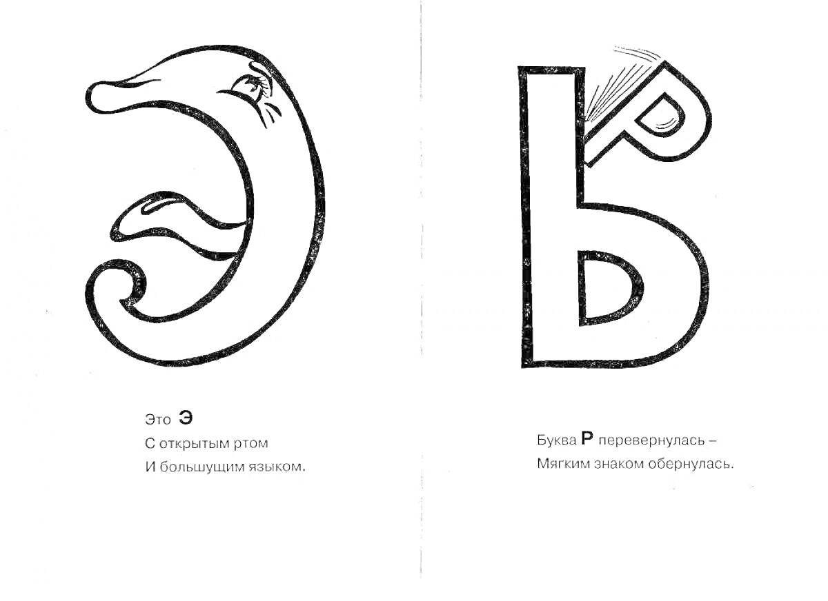 Раскраска Буква Э с открытым ртом и большими глазами, Буква Ъ